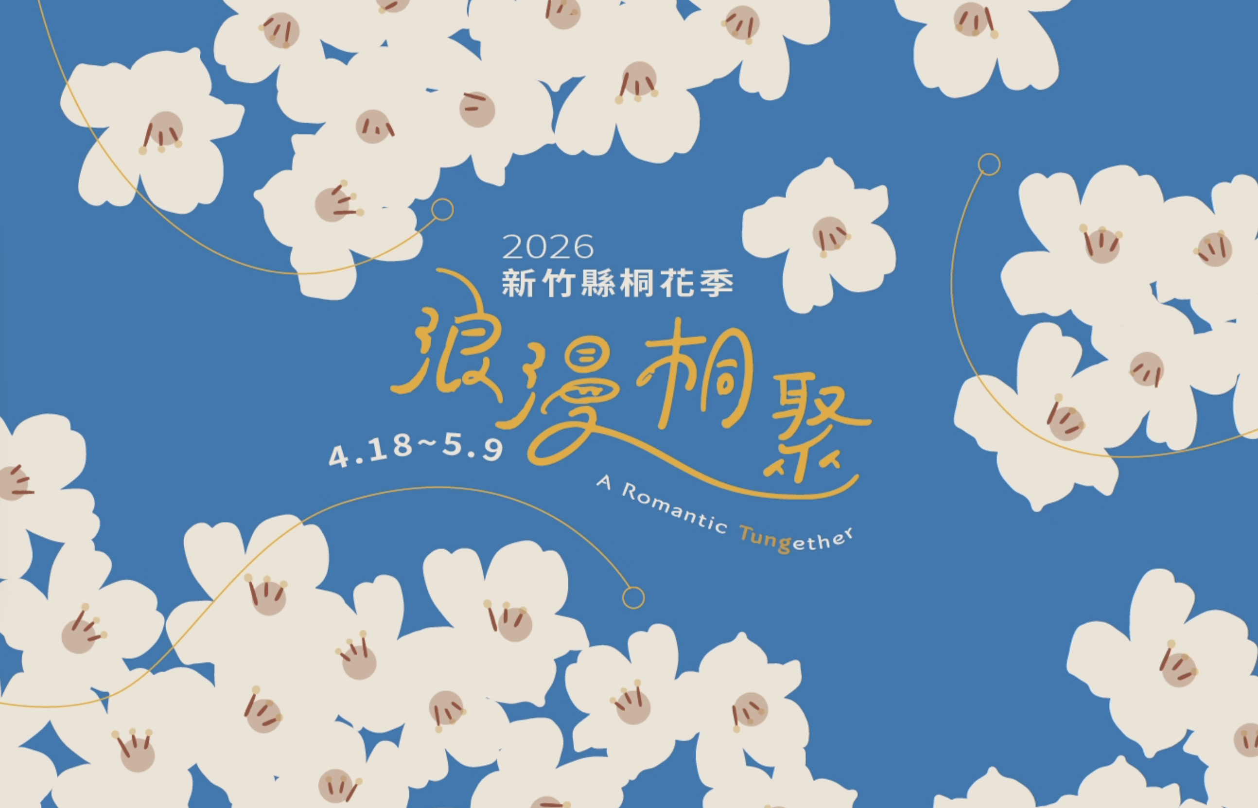 桐花祭精彩花絮